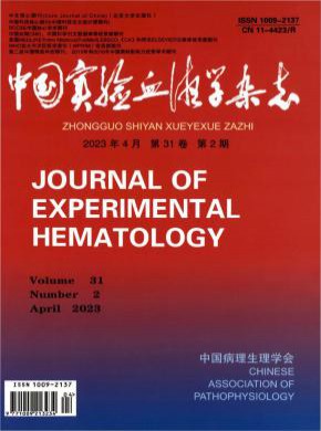 中国实验血液学期刊